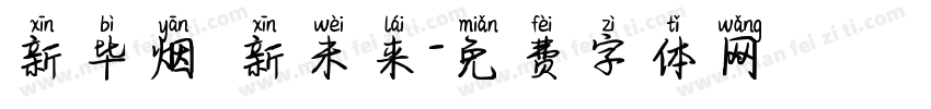 新毕烟 新未来字体转换